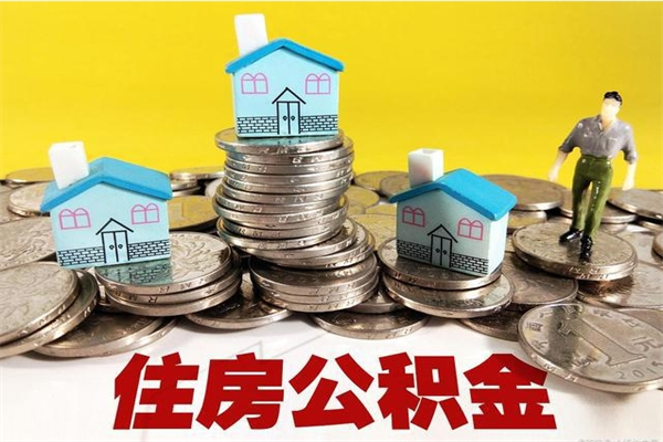 鄂尔多斯不离职公积金怎么取（住房公积金不离职怎么提取）