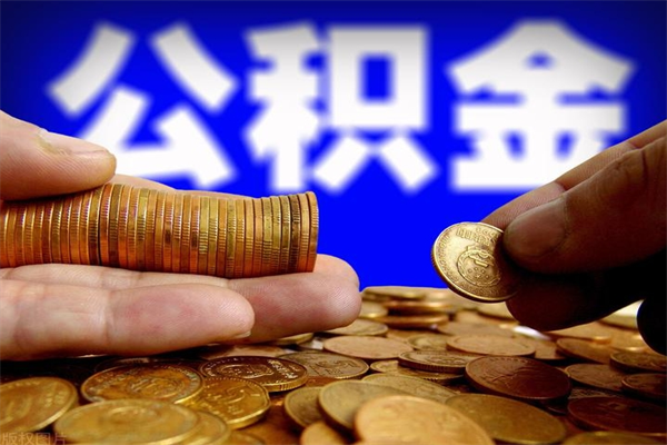 鄂尔多斯提公积金多久到账（提取公积金几时到账）