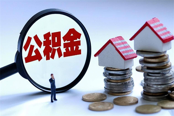 鄂尔多斯个人住房公积金取钱（如何取个人公积金账户资金）